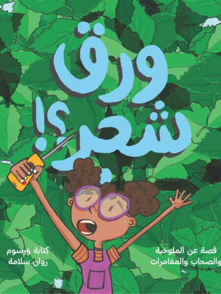 ورق شجر؟!: قصة عن الملوخية والصحاب والمغامرات