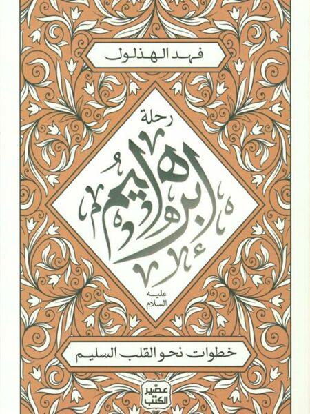 رحلة إبـراهيـم عليه السلام: خطوات نحو القلب السليم