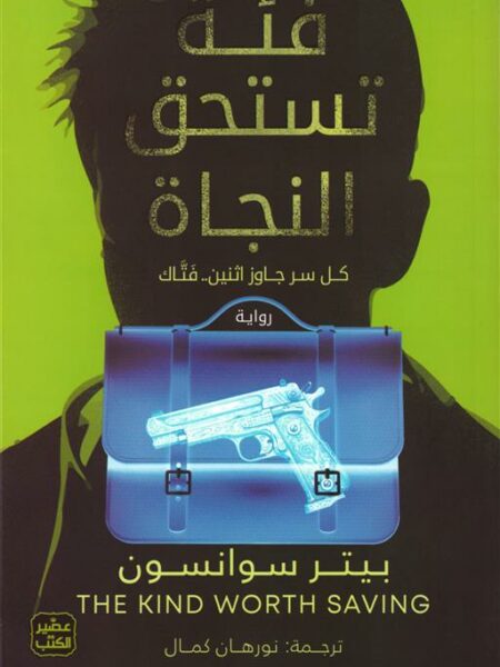 فئة تستحق النجاة