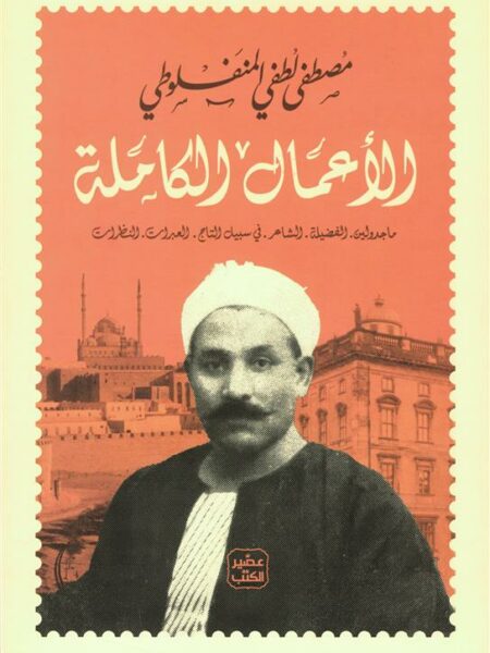 الأعمال الكاملة: ماجدولين.الفضيلة.الشاعر.في سبيل التاج.العبر