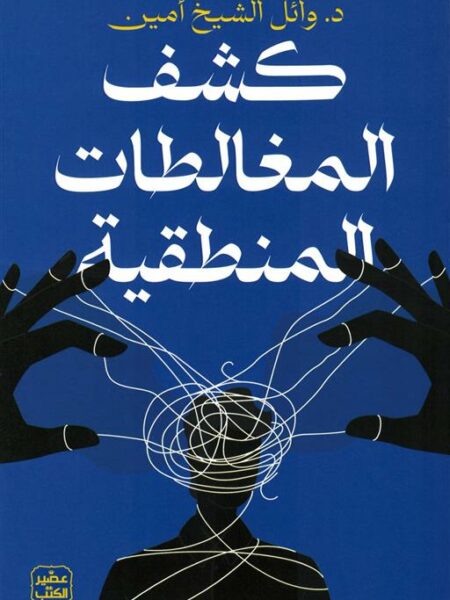 كشف المغالطات المنطقية