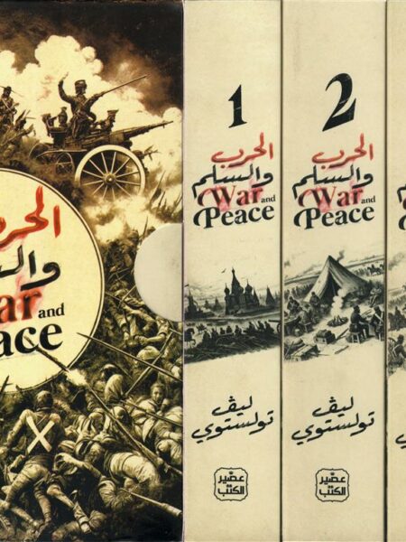 الحرب والسلم 1/4