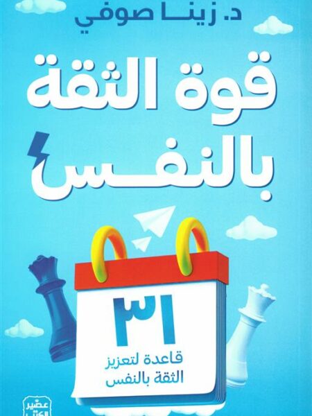 قوة الثقة بالنفس: 31 قاعدة لتعزيز الثقة بالنفس