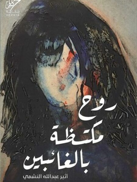 روح مكتظة بالغائبين