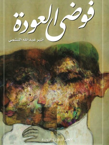 فوضى العودة