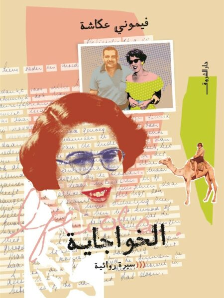 الخواجاية