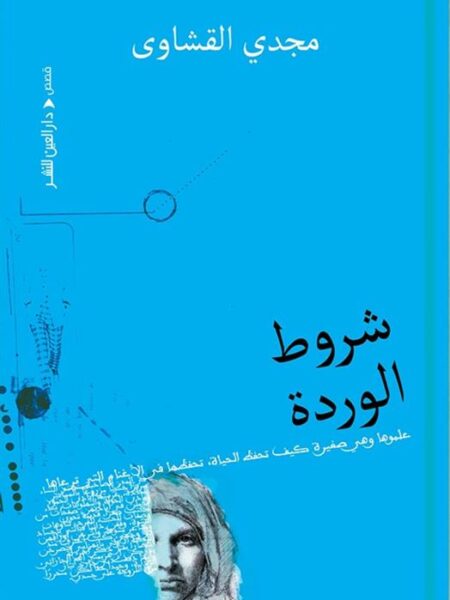 شروط الوردة