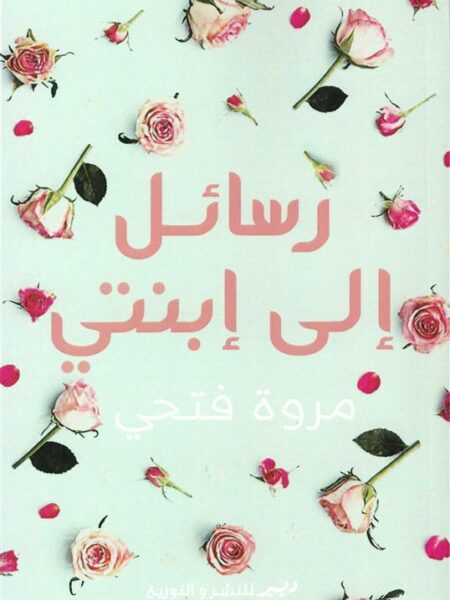 رسائل إلي إبنتي