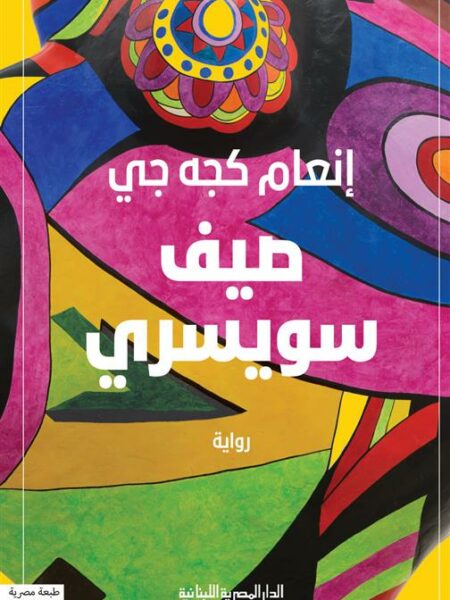 صيف سويسري