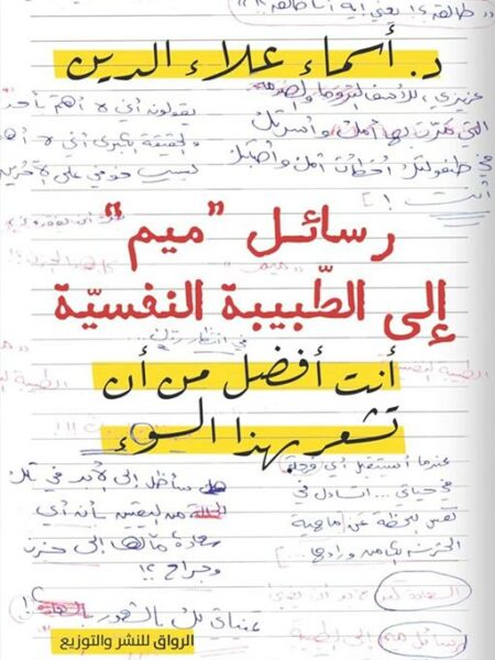رسائل "ميم" إلى الطبيبة النفسية: أنت أفضل من أن تشعر بهذا ال