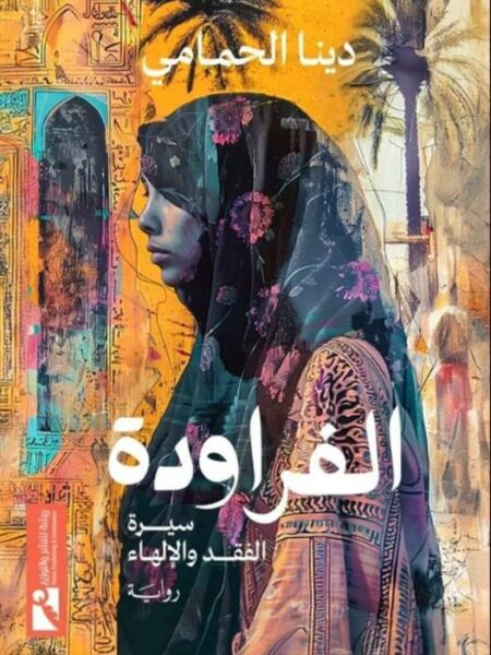 الفراودة: سيرة الفقد والإلهاء