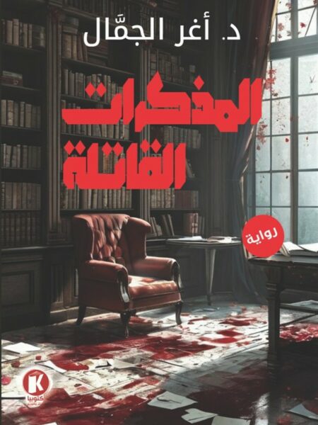 المذكرات القاتلة