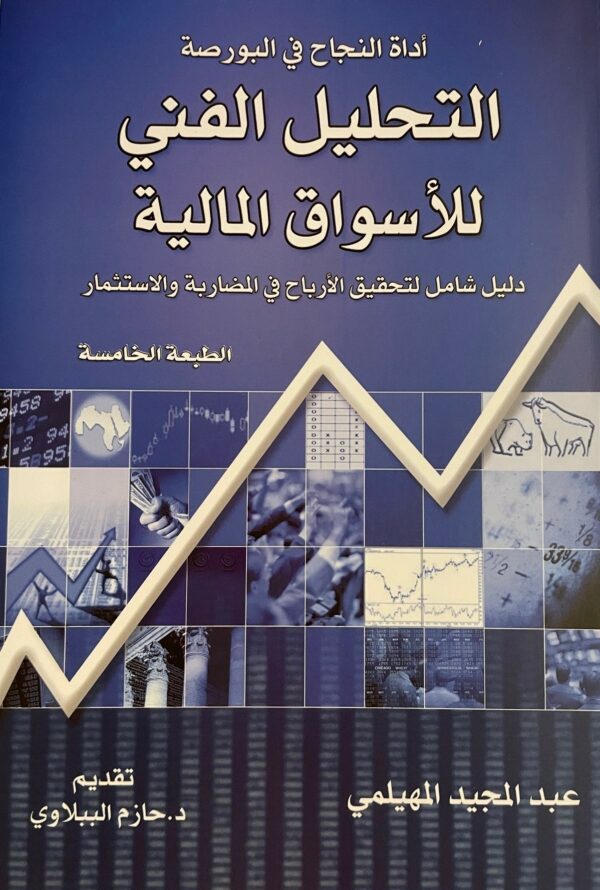 التحليل الفني للأسواق المالية