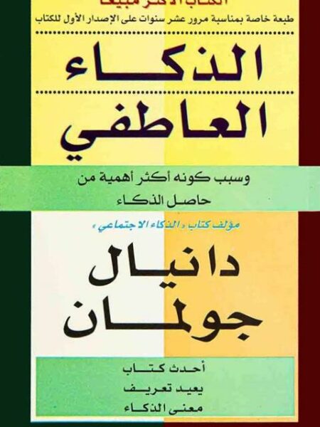 الذكاء العاطفي: وسبب كونه أكثر أهمية من حاصل الذكاء