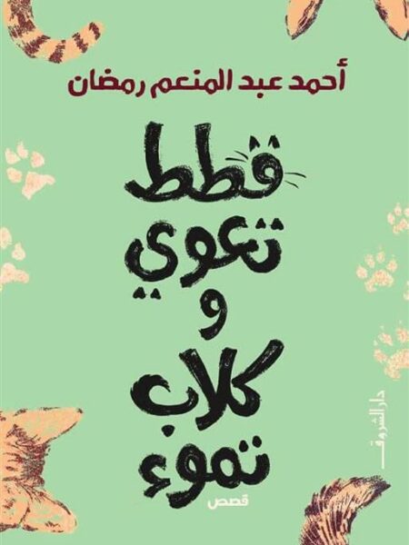 قطط تعوي وكلاب تموء