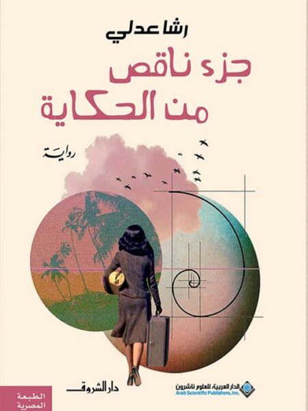 جزء ناقص من الحكاية