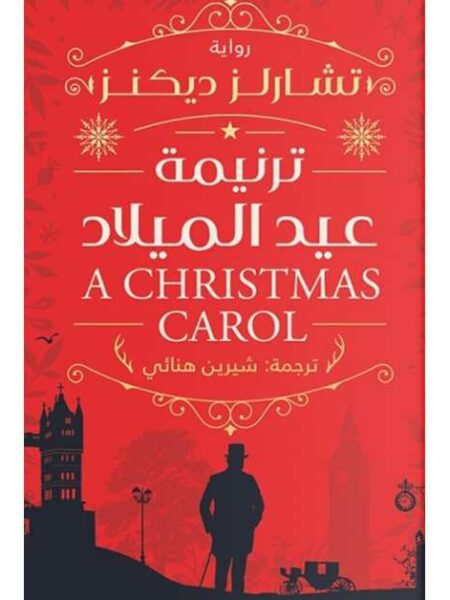ترنيمة عيد الميلاد