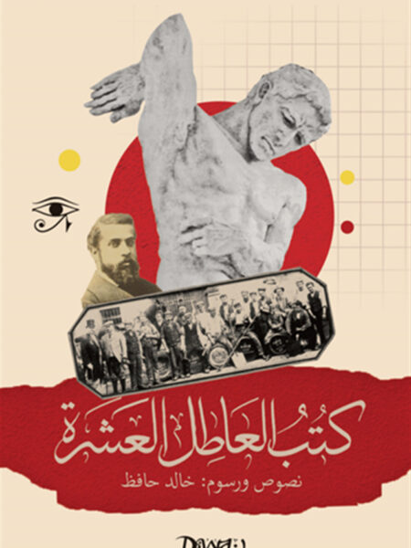 كتب العاطل العشرة