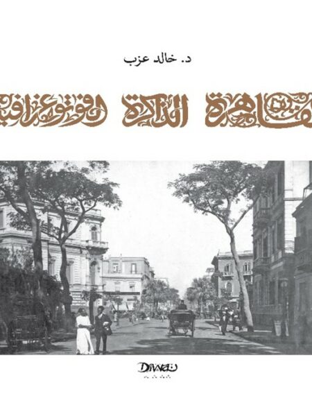 القاهرة الذاكرة الفوتوغرافية