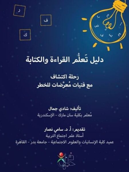 دليل تعلم القراءة والكتابة: رحلة اكتشاف مع فتيات معرضات للخط