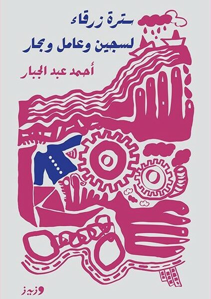 سترة زرقاء لسجين وعامل وبحار