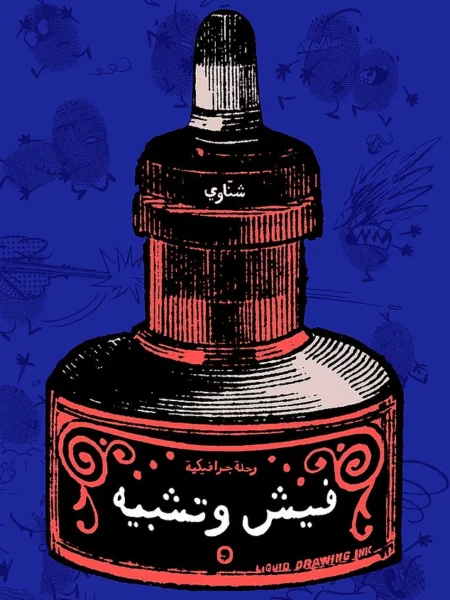 فيش وتشبيه: رحلة‭ ‬جرافيكية