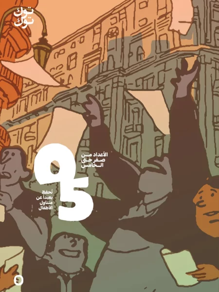 توك توك الأعداد من صفر الى5