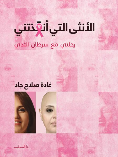 الأنثى التي أنقذتني: رحلتي مع سرطان الثدي