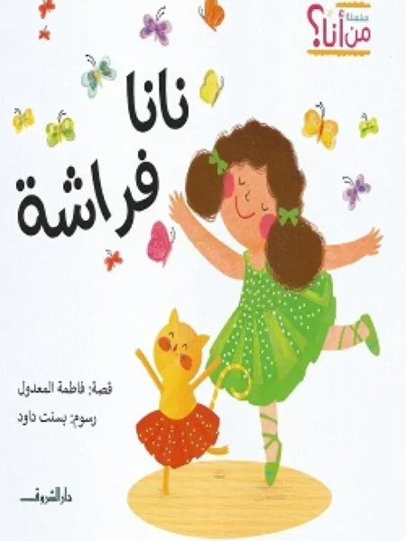 نانا فراشة