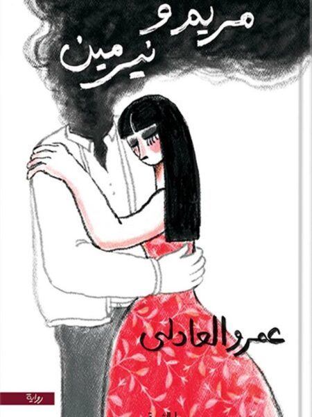 مريم ونيرمين