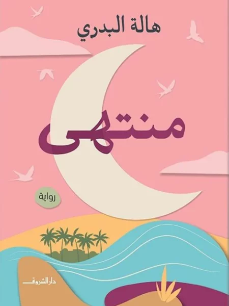 منتهى