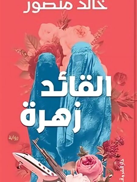 القائد زهرة