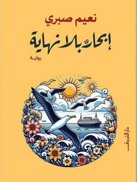 إبحار بلا نهاية