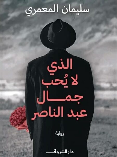 الذى لا يحب جمال عبد الناصر