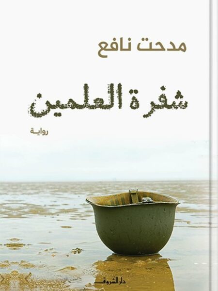شفرة العلمين