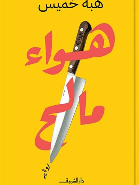 هواء مالح