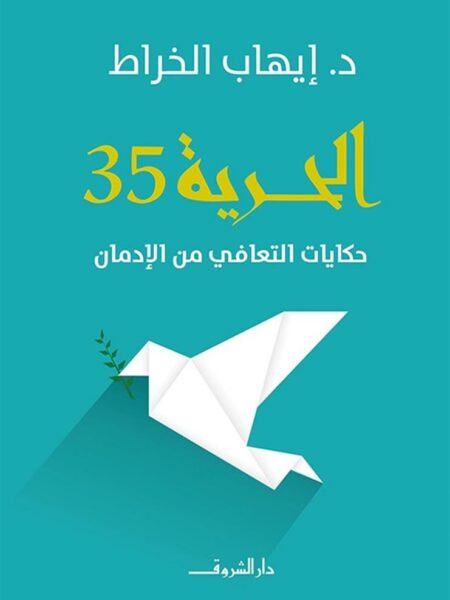 الحرية 35: حكايات التعافي من الإدمان