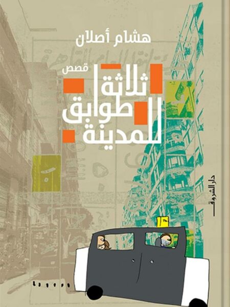 ثلاثة طوابق للمدينة