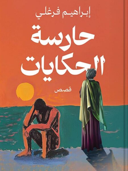حارسة الحكايات