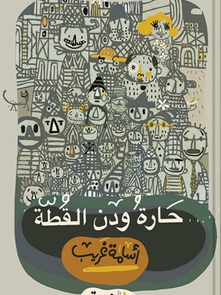 حارة ودن القطة