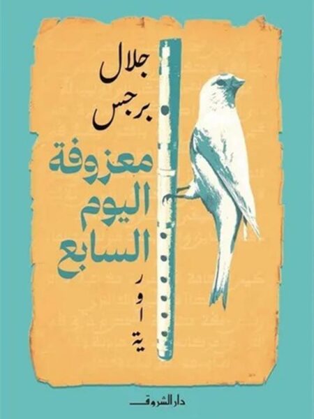 معزوفة اليوم السابع