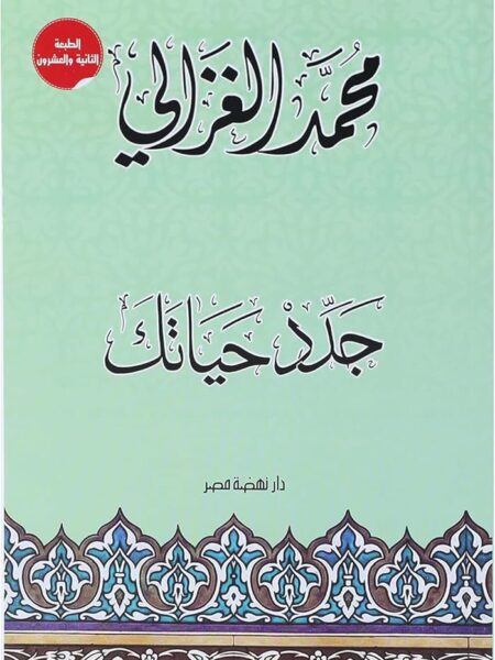 جدد حياتك
