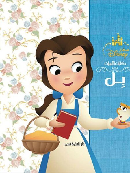 بل: ديزنى حكايات الأميرات