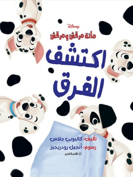 اكتشف الفرق مائة مرقش ومرقش