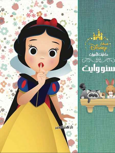 سنو وايت: ديزنى حكايات الأميرات
