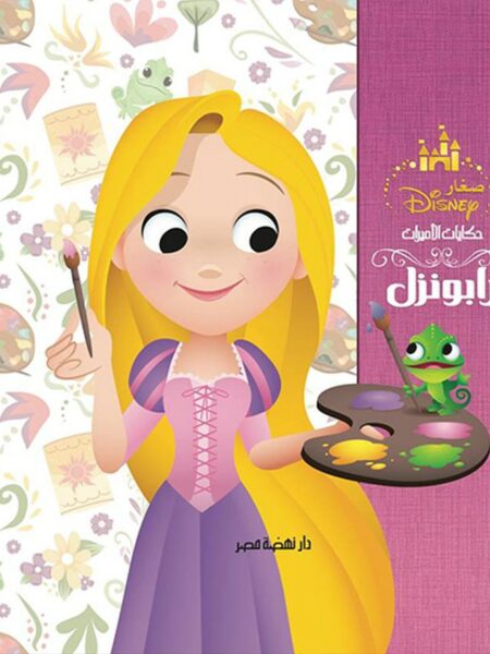 رابونزل: ديزنى حكايات الأميرات