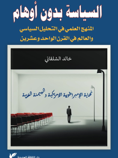 السياسة بدون أوهام: المنهج العلمي في التحليل السياسي والعالم