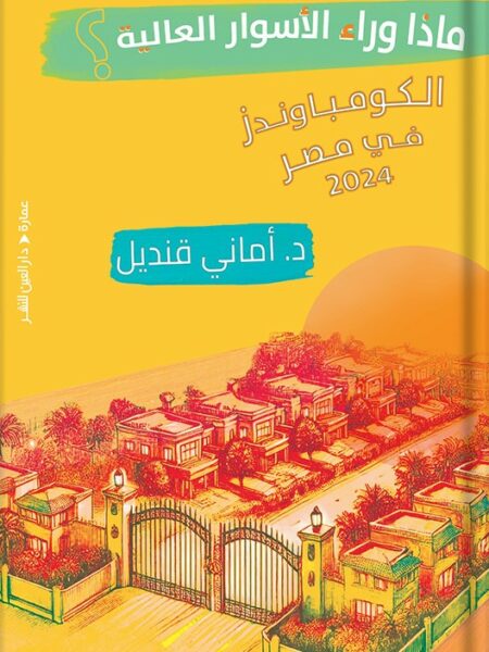ماذا وراء الأسوار العالية؟: الكومباوندز في مصر2024