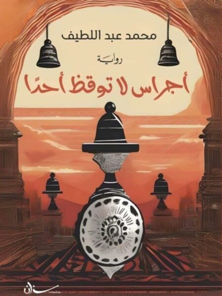 أجراس لا توقظ أحدا