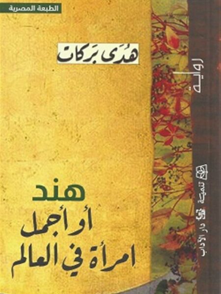 هند أو أجمل امرأة في العالم